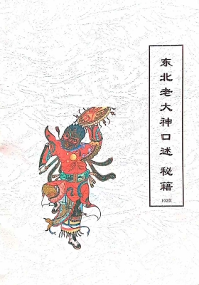 出马仙《东北老大神口述秘籍》手稿💰5