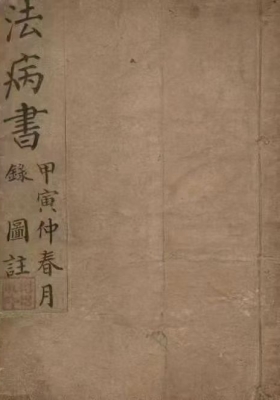 《法病书》💰5