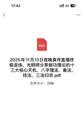 2025年11月13日夜晚真传直播终极返场，光明师分享做功理论的十三大核心天机，八字理法