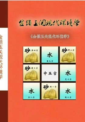 无镜道《金锁玉关现代环境学》💰5