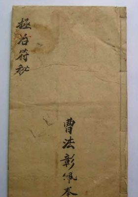 《天医拯治符秘》道医经典秘本，大祝由科类💰5