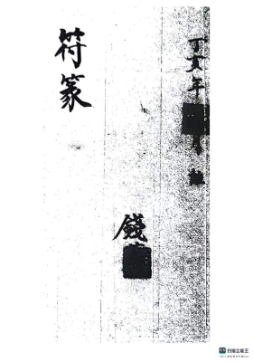 《苏州常熟地区符篆法册》手稿💰5