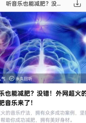【音乐减肥】听音乐也能减肥?没错!外网超火的潜意识减肥音乐来了!音频课💰5