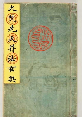 《大梵先天符法玄奥》￥5