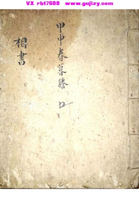 《相书》镜人篇 甲申年手抄💰5