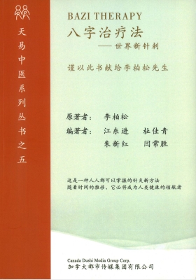《八字治疗法》世界新针刺💰8