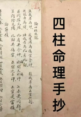 《四柱手抄命理》💰6