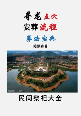 陈炳森-奇书《寻龙点穴、安葬流程、葬法宝典》，民间祭祀大全￥5