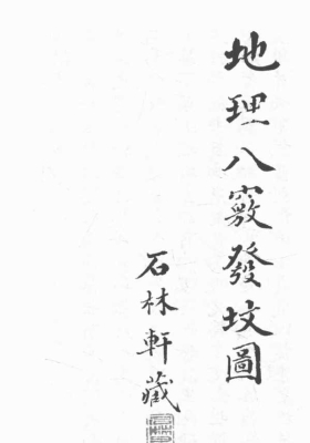 地理八窍发坟图 ￥6