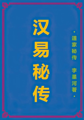 道家秘传《汉易秘传》李星河💰5