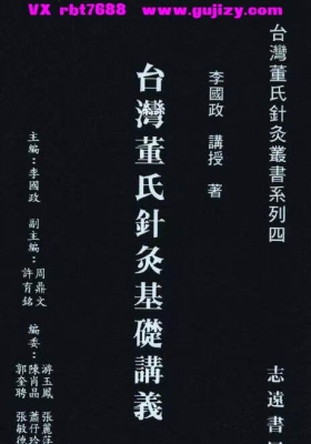 《台湾董氏针灸基础讲义》💰5
