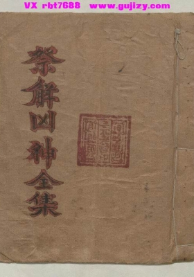 《祭解凶神全集》💰6