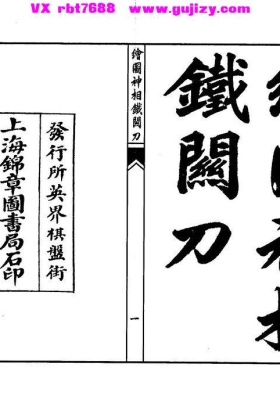 《绘图神相铁关刀》💰5