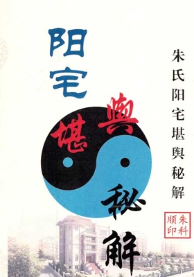 《朱氏阳宅堪舆秘解秘诀》💰5