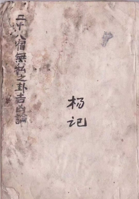 《二十八宿无私之卦吉凶论》￥5