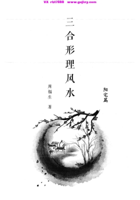 《周福生三合形理风水・阳宅篇》💰5