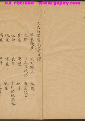 《天文祥异集 三卷》💰5