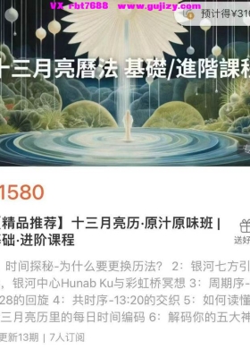 【玛雅历】玛雅十三月亮历 原汁原味班｜基础·进阶课程音频课💰5