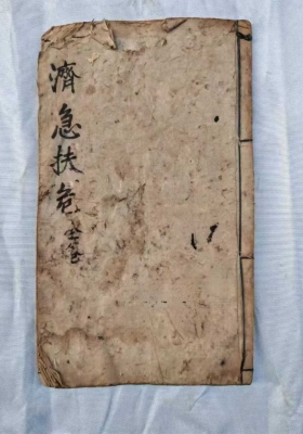 《济急扶危》龍虎山老道长传承💰5