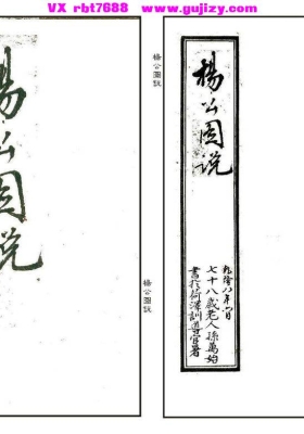 《杨公图说》💰5