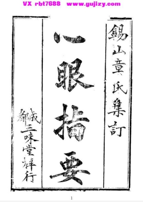 《心眼指要》章仲山💰5