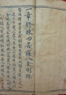 《四菩萨八部金刚修炼助病破狱神通法》💰6