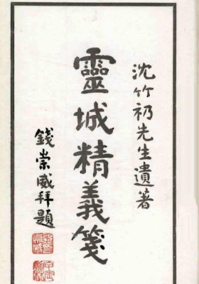 《灵城精义笺》沈竹礽 民国版本唯一孤本💰5