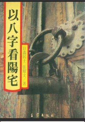 八字阳宅《以八字看阳宅》日鑫居士张耀文￥5