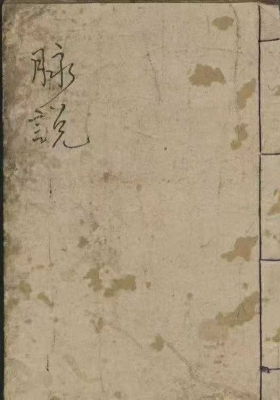 《叶霖脉说》脉学古籍💰5