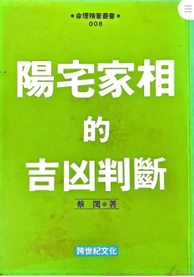 蔡闺《阳宅家相的吉凶判断》💰5