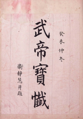 《武帝宝忏》关圣帝君保安忏💰6