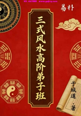 于城道《三式风水实战弟子班讲义》㊙️于城道新书重磅推荐㊙️㊙️全书500多页高清彩