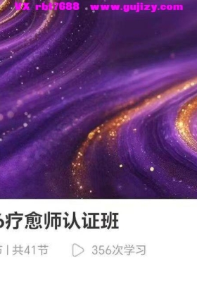 源蜜2026疗愈师认证班 41集视频课· 宇宙派疗愈系统💰5