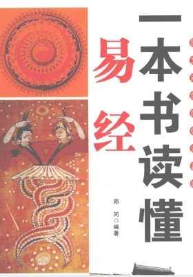 《一本书读懂易经》郑同