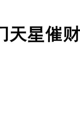 楚恒易学-奇门天星催财法 法和老师主讲 视频+课件💰5
