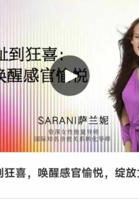 【最新萨兰尼课程！从羞耻到狂喜，唤醒感官愉悦，绽放女性磁场魅力】6集视频课 💰5