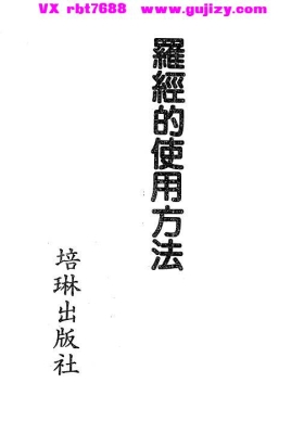 《罗经的使用方法》（许绍龙）💰5