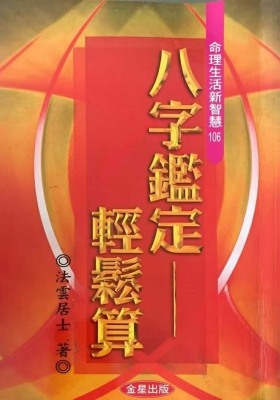 《八字鉴定轻松算》 法云居士💰5