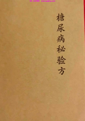 《糖尿病秘验方》💰5