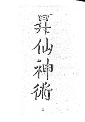 岣嵝神书￥6