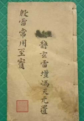 《殷帅符法传家至宝》￥6