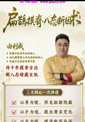 （中域新课【由利成】扁鹊摸脊八态断因术💰5