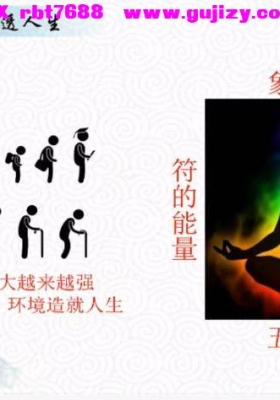 泽谦《姓名学》9集 视频课💰5