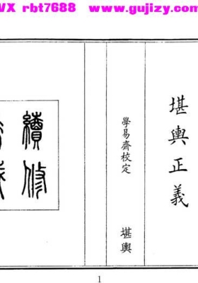 《堪舆正义》明代传抄风水典籍💰5