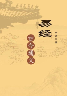 《易经古今通义》李进💰5