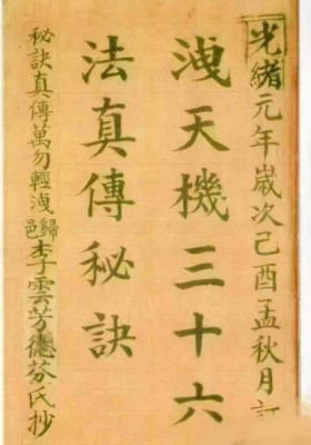 《泄天机三十六法真传秘诀》内容珍贵💰5