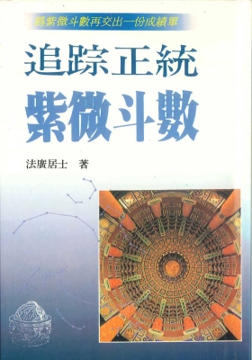 《追踪正统紫微斗数》法广居士💰5