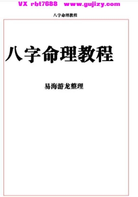 易海游龙《八字命理教程》💰5