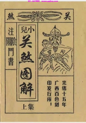 《小儿关煞图解》上下2册💰5
