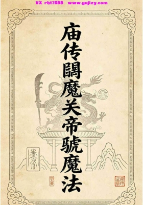 关帝法《庙传馘魔关帝虢魔法 》💰5